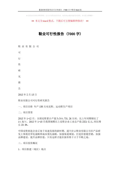 【最新推荐】鞋业可行性报告 (7000字)-推荐word版 (3页)