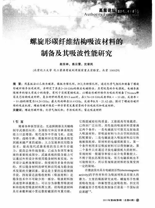 螺旋形碳纤维结构吸波材料的制备及其吸波性能研究