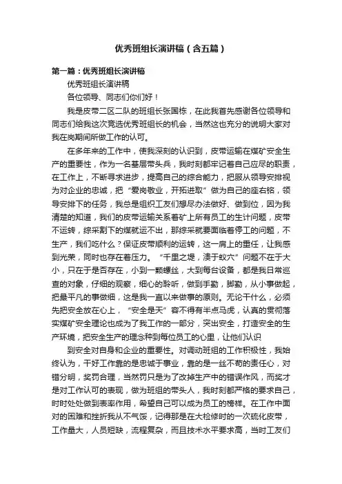 优秀班组长演讲稿（含五篇）