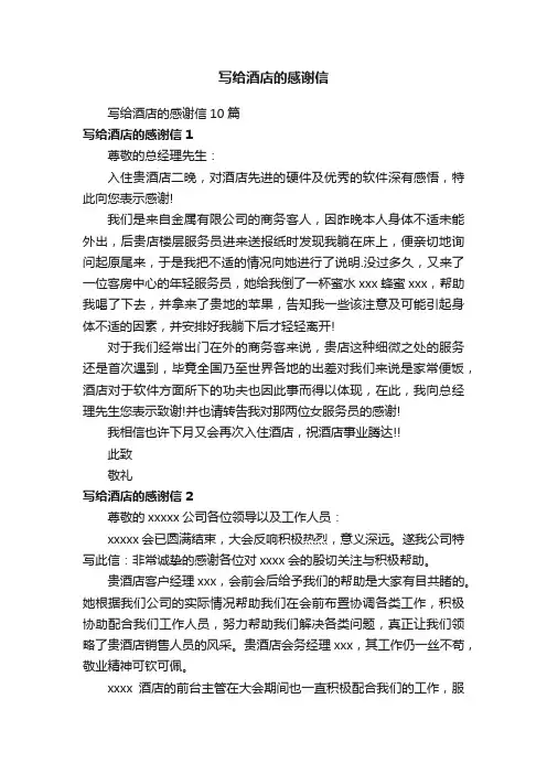 写给酒店的感谢信