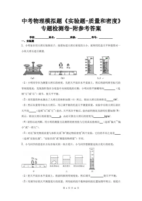 中考物理模拟题《实验题-质量和密度》专题检测卷-附参考答案
