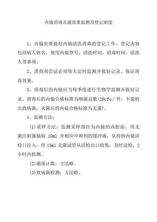 内镜消毒灭菌效果监测及登记制度