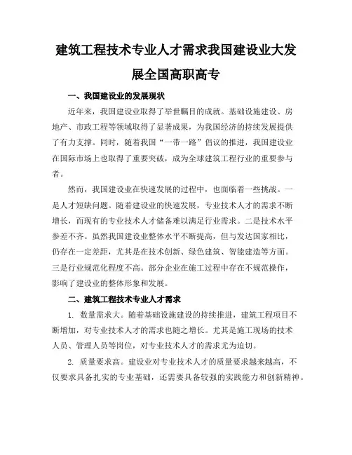建筑工程技术专业人才需求我国建设业大发展-全国高职高专