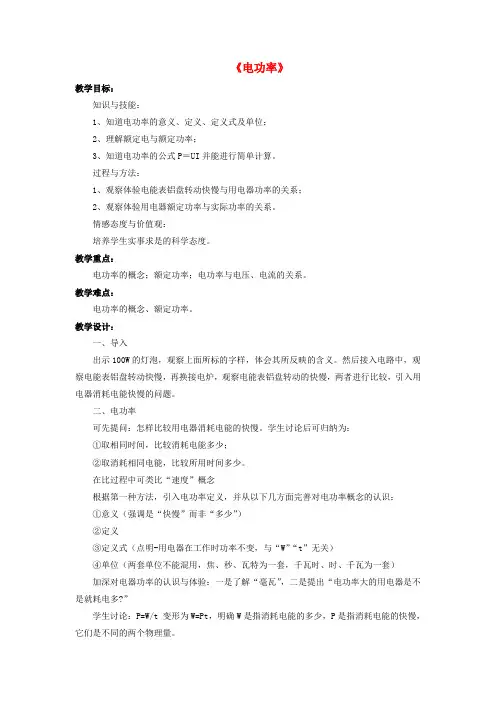 九年级物理全册 第13章 第二节 电功率教案4 (新版)北师大版