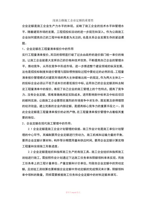浅析施工企业定额的重要性