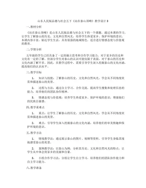 山东人民版品德与社会五下《站在泰山顶峰》教学设计3