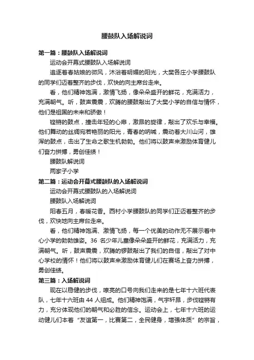 腰鼓队入场解说词
