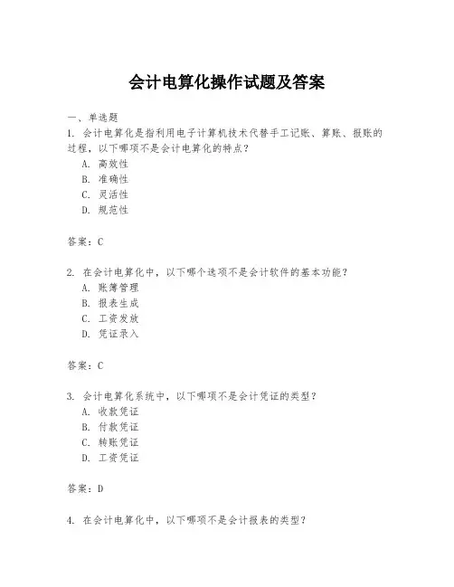 会计电算化操作试题及答案
