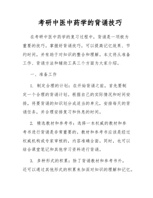 考研中医中药学的背诵技巧
