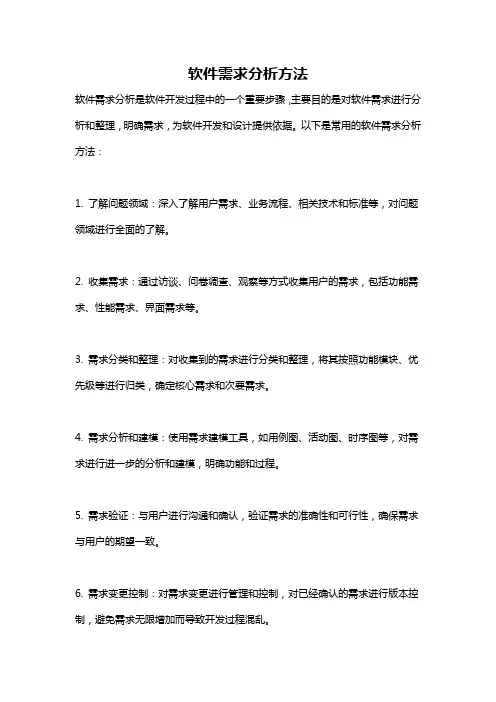 软件需求分析方法