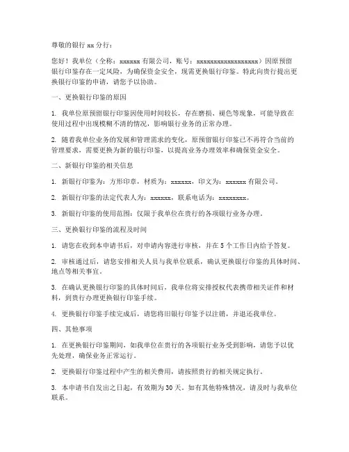 更换银行印鉴申请书模板