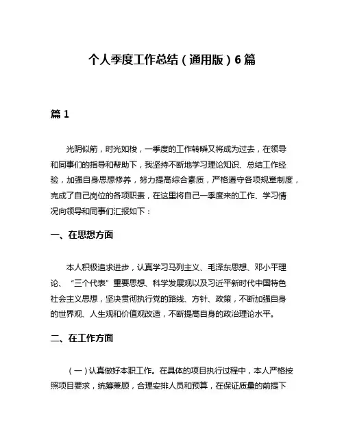 个人季度工作总结(通用版)6篇