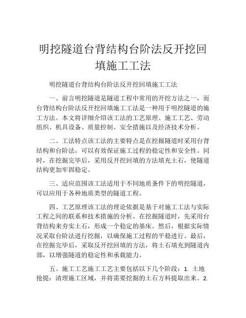 明挖隧道台背结构台阶法反开挖回填施工工法(2)