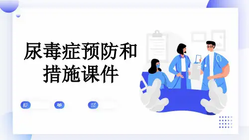 尿毒症预防和措施课件
