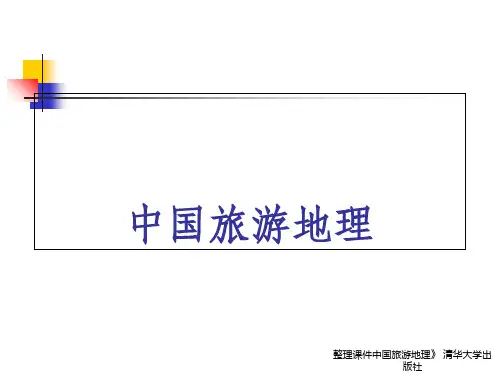 中国旅游地理(修订版)第一章绪论