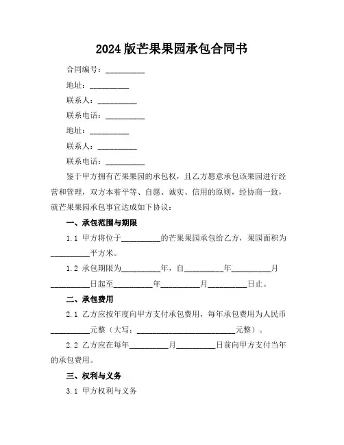 2024版芒果果园承包合同书