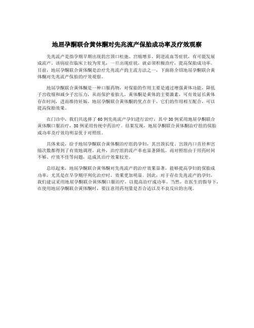 地屈孕酮联合黄体酮对先兆流产保胎成功率及疗效观察