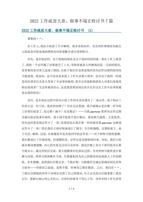 2022工作疏忽大意、做事不端正检讨书7篇