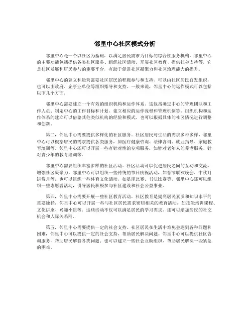 邻里中心社区模式分析