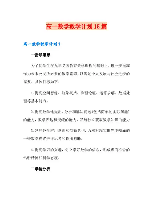 高一数学教学计划15篇