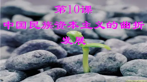 中国民族资本主义的发展