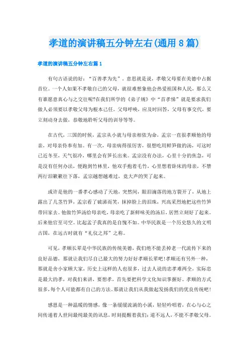 孝道的演讲稿五分钟左右(通用8篇)