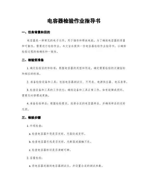 电容器检验作业指导书
