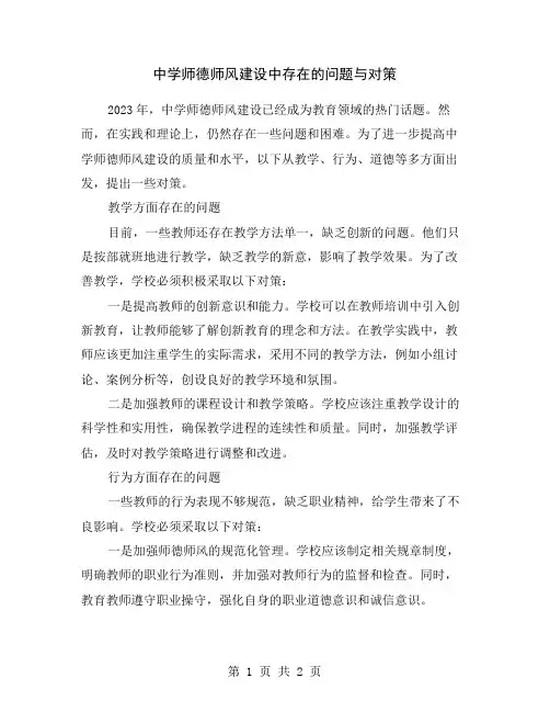中学师德师风建设中存在的问题与对策