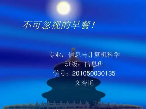 《不可忽视的早餐》PPT课件
