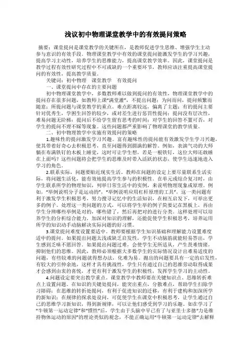 浅议初中物理课堂教学中的有效提问策略