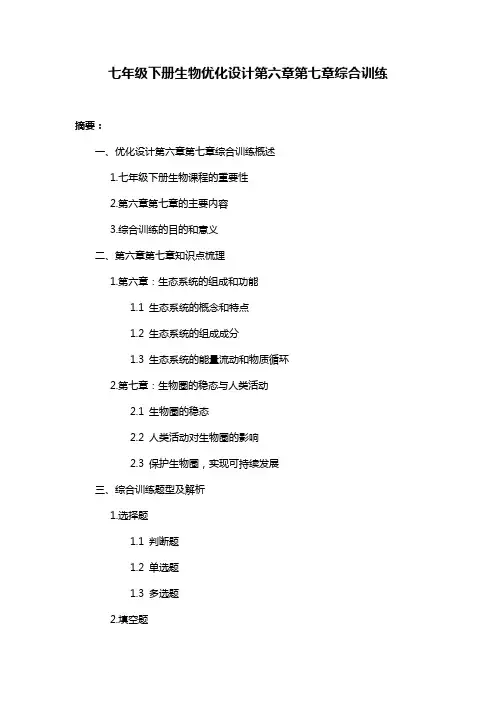 七年级下册生物优化设计第六章第七章综合训练