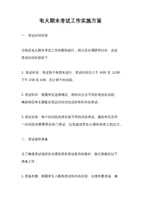 电大期末考试工作实施方案