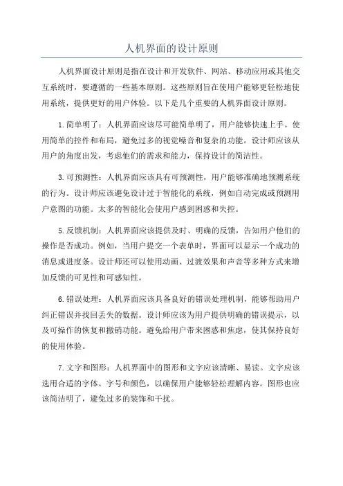 人机界面的设计原则