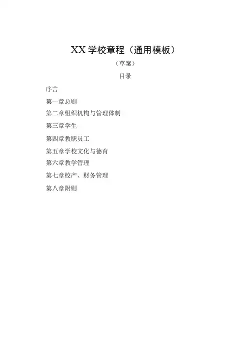 XX学校章程通用模板