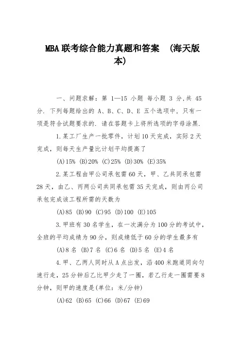 MBA联考综合能力真题和答案  (海天版本)