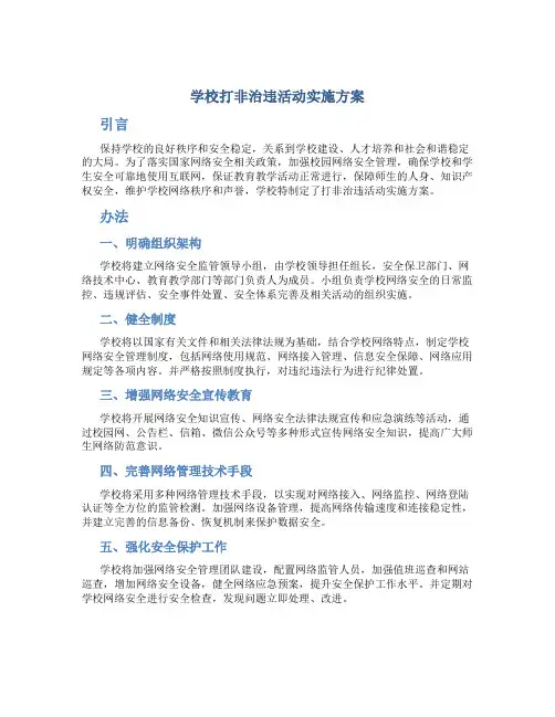 学校打非治违活动实施方案