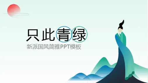 新中式古典中国风山水文化PPT模版 (21)