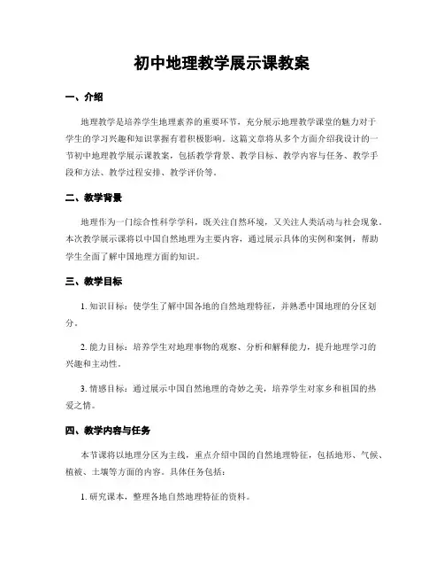 初中地理教学展示课教案