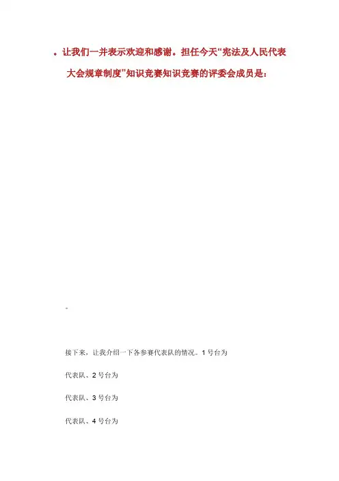“宪法及人民代表大会规章制度”知识竞赛主持词.doc