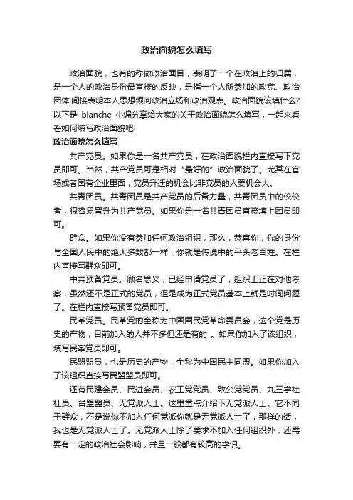 政治面貌怎么填写