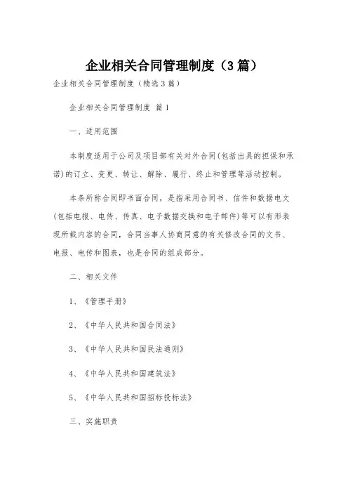 企业相关合同管理制度(3篇)