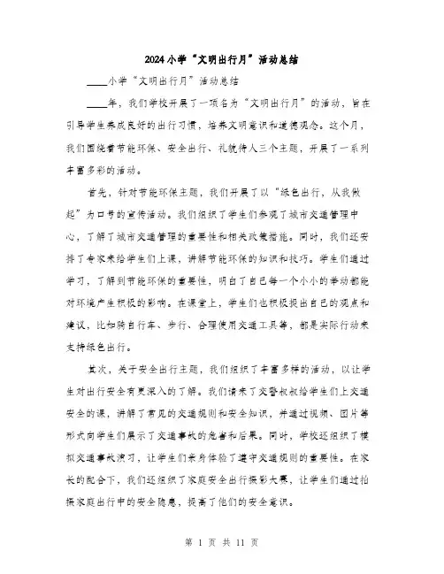 2024小学“文明出行月”活动总结(4篇)