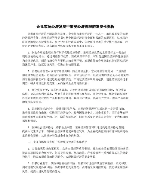 企业市场经济发展中宏观经济管理的重要性探析