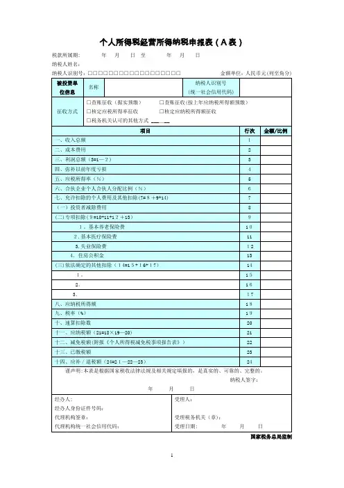 个人所得税经营所得纳税申报表(A表)-营业所得税a表