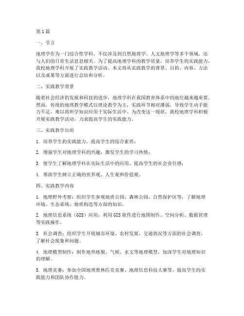 地理课程实践教学报告(3篇)