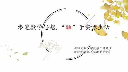 搭配中的学问(说课课件)三年级上册数学北师大版