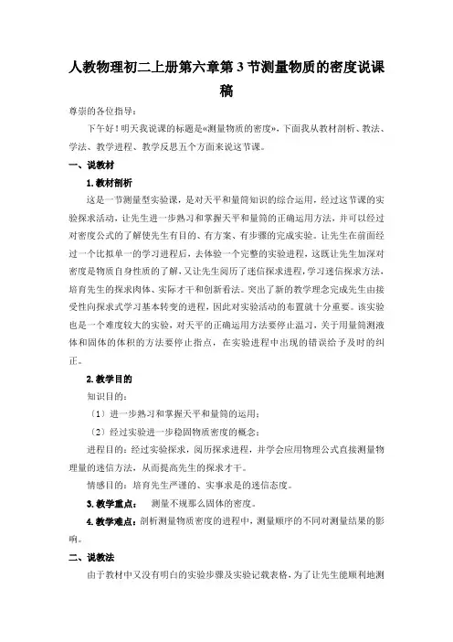 人教物理初二上册第六章第3节测量物质的密度说课稿