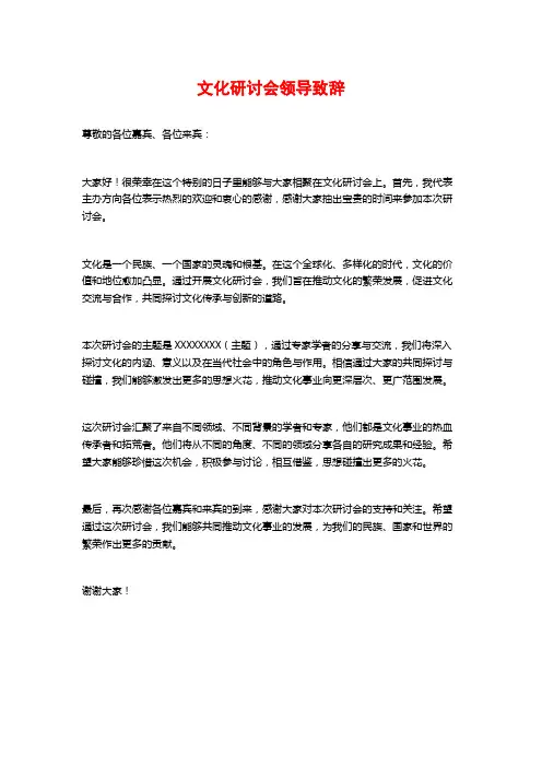 文化研讨会领导致辞
