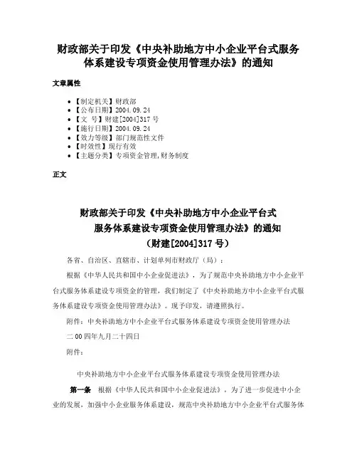 财政部关于印发《中央补助地方中小企业平台式服务体系建设专项资金使用管理办法》的通知