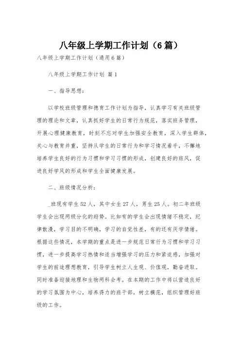 八年级上学期工作计划(6篇)